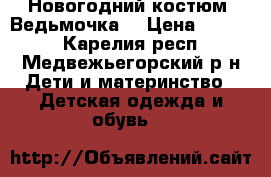 Новогодний костюм “Ведьмочка“ › Цена ­ 1 800 - Карелия респ., Медвежьегорский р-н Дети и материнство » Детская одежда и обувь   